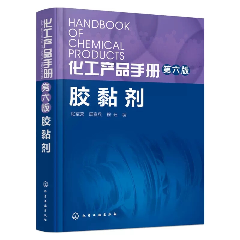 【书】正版化工产品手册 第六版 胶黏剂研究产品配方设计教程 胶黏剂制造生产加工技术指南 胶黏剂原料合成原理工艺应用专业书籍 - 图3