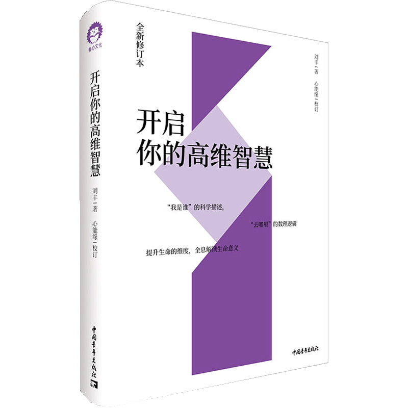 【书】正版开启你的高维智慧刘丰的书心能缘多元文化系统集成我是谁的科学描述去哪里的数理逻辑提升生命的维度生命的意义书籍-图3