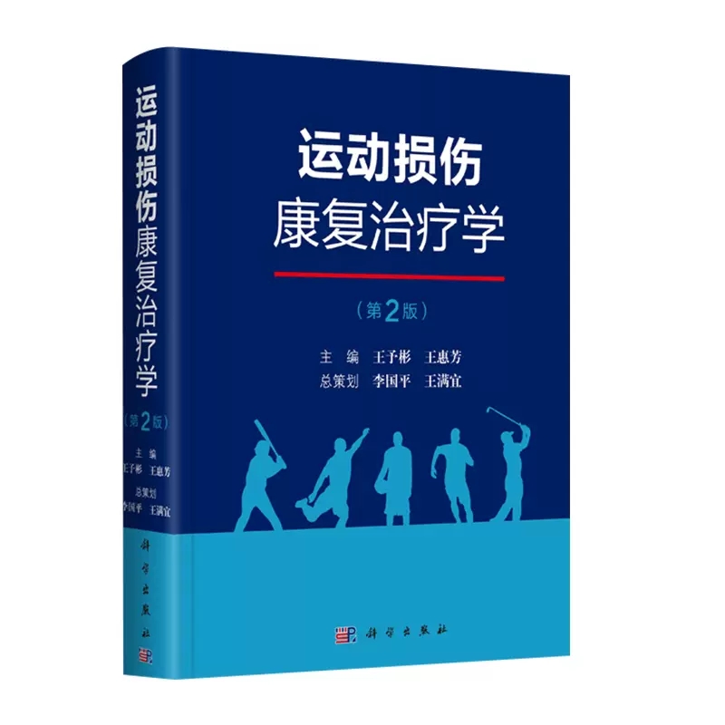 【书】运动损伤康复治疗学第2版第二版运动损伤的临床治疗康复热点临床应用价值新兴音乐治疗竞技运动康复运动系统外骨书籍KX