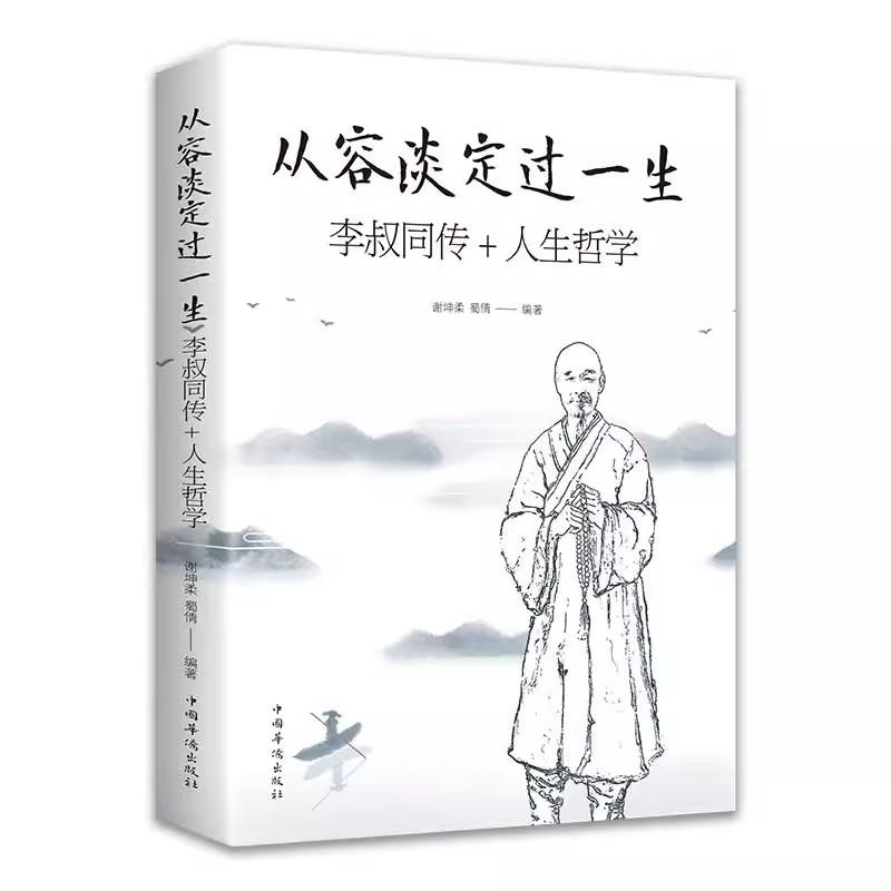 【读】不圆满才是人生 人生没什么不可放下 提炼浩瀚佛经精华 教你人生精进的法则 熊逸之编著弘一法师 李叔同的人生智慧哲学书籍 - 图2