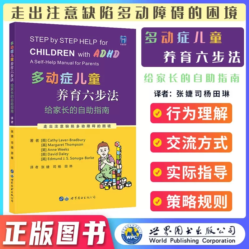 【书】2册 正版多动症儿童养育六步法 轻松培养儿童专注力提高孩子注意力培养孩子耐心提升儿童自我管理能力儿童多动书籍 - 图3