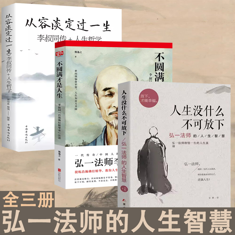 【读】不圆满才是人生 人生没什么不可放下 提炼浩瀚佛经精华 教你人生精进的法则 熊逸之编著弘一法师 李叔同的人生智慧哲学书籍 - 图0