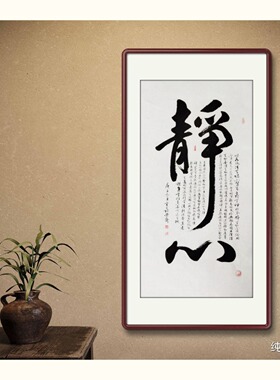 静心手写真迹客厅办公室竖幅画