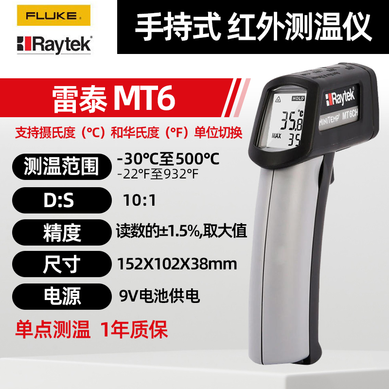 福禄克Raytek雷泰MT6红外线测温仪温度枪高精度工业用测温枪MT4 - 图0