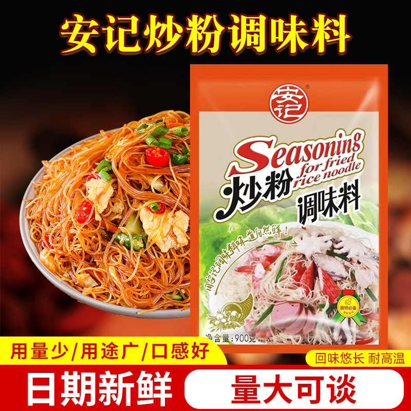 安记炒粉调料商用炒粉料专用炒河粉炒饭料炒面炒菜调味料900g*1包 - 图0