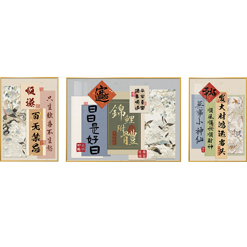 客厅装饰画新中式书法字画乔迁新居沙发背景墙挂画寓意好三联壁画