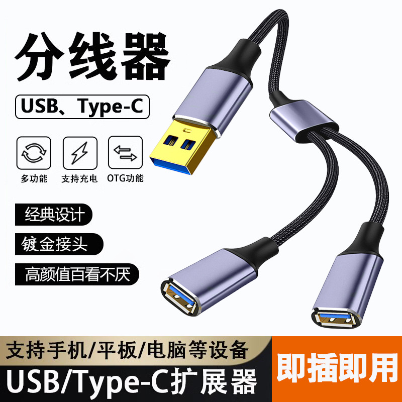 usb扩展器充电分线器typec拓展坞插头接U盘键盘鼠标一分二多口hub笔记本电脑ubs1拖2转接头加长线供电集延长-图0