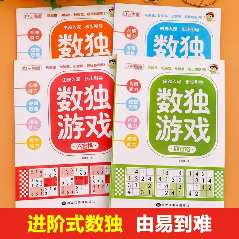 正版数独阶梯训练全4册四六九宫格小学生6-12岁逻辑思维专注力培养益智书冠军推荐零基础到精通分步讲解附答案全脑开发趣味闯关,淘宝优惠券,粉丝福利购,淘宝优惠卷