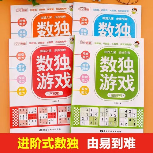 正版数独阶梯训练全4册四六九宫格小学生6-12岁逻辑思维专注力培养益智书冠军推荐零基础到精通分步讲解附答案全脑开发趣味闯关 - 图0