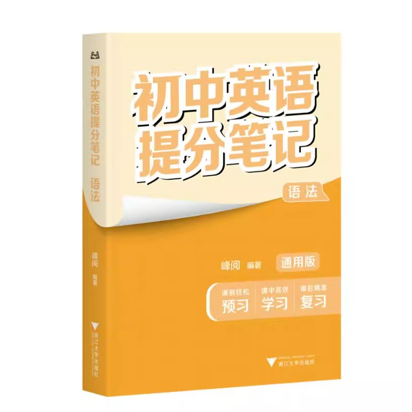 2025新版 初中提分笔记张雪峰峰阅教研组数学英语物理化学生物提分笔记初一二三教材同步讲解七八九年级中考高效提分果麦峰阅万卷 - 图2