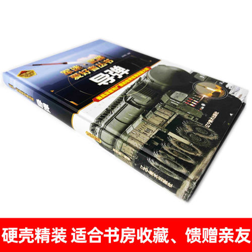 导弹大百科全书军迷爱好者丛书名世界兵器大全绘本儿童军事武器大百科新式中小学生课外阅读知识科普历史坦克核飞机枪械战车装甲舰 - 图0