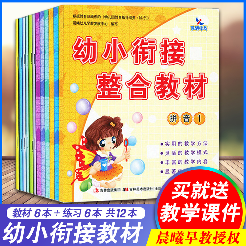 晨曦早教幼小衔接整合教材全套12册拼音识字数学同步练习册加减法幼儿园大班中班小班教材用书一日一练学前班升入园准备 早教书籍 - 图0