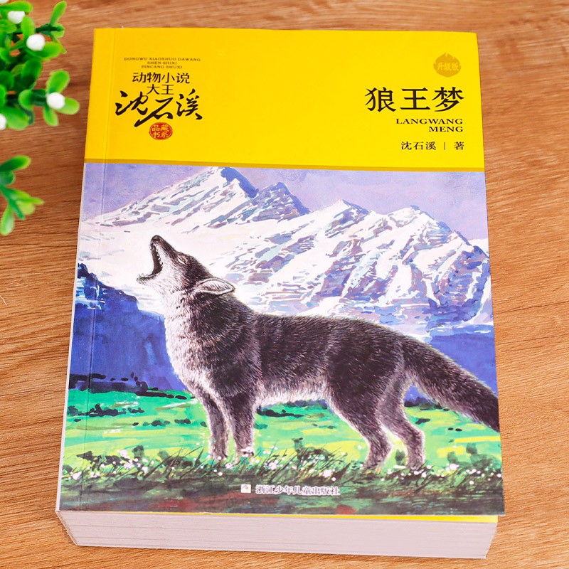 正版狼王梦 沈石溪动物小说全集品藏书系全套36册第七条猎狗 最后一头战象斑羚飞渡虎娃金叶子小学生三四五六年级经典必读老师推荐 - 图0