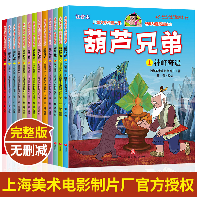 葫芦娃故事书全套13册注音版金刚葫芦兄弟图画故事书卡通儿童漫画连环画童话绘本3-6-12岁一年级带拼音的图书幼儿园上海美术正版书-图0