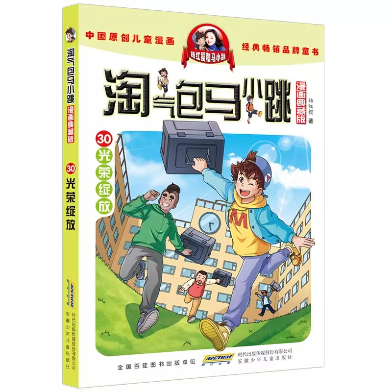 光荣绽放 淘气包马小跳漫画典藏版 第30册新书 漫画版全集升级杨红樱系列29册全集七天七夜妈妈我爱你小学生课外阅读书籍典藏 - 图3