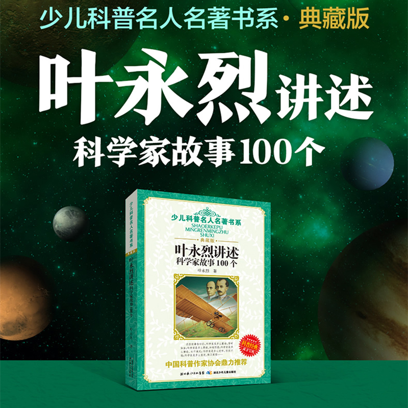 正版 叶永烈讲述科学家故事100个 小学生三四五六年级课外书阅读假期老师推荐书目中国经典童话科学家的100个故事长江少年儿童出版