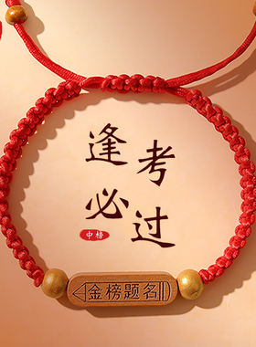 玄学~考试顺利手链可伸缩中考高考手绳金榜题名红绳好运逢考必过