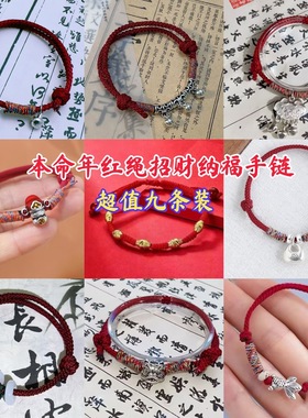 【超值九件】新中式本命年纳福红绳情侣手链手工编织中式闺蜜礼物