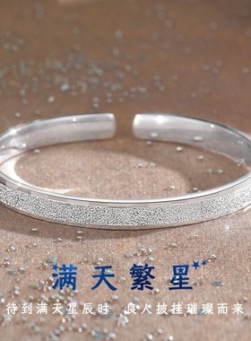 爱如初见闪耀手镯满天星开口女款