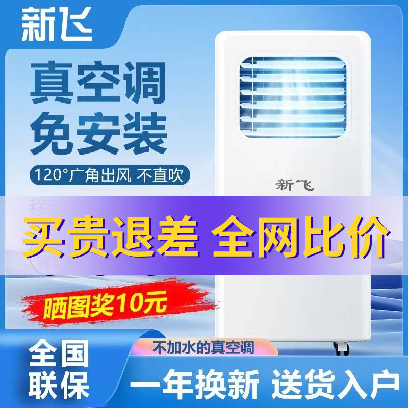 新飞移动空调冷暖两用压缩一体机便携式卧室家用免安装制冷小空调