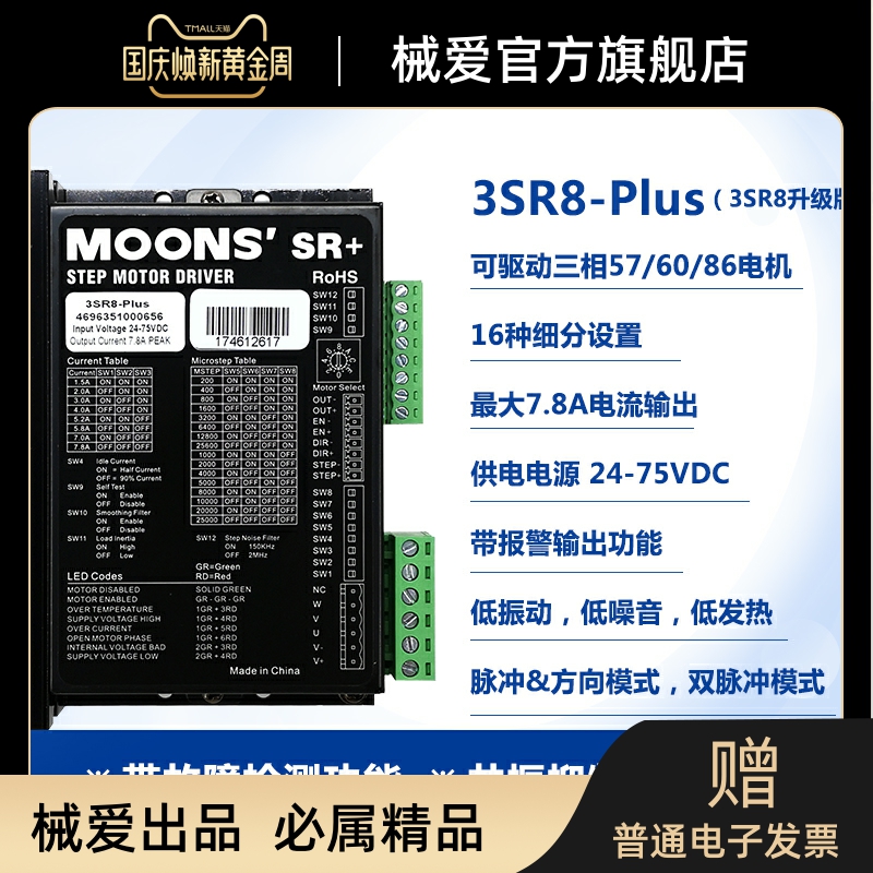 鸣志moons步进电机驱动器SR2/SR4/SR83SR8PLUS脉冲控制直流控制器 - 图1