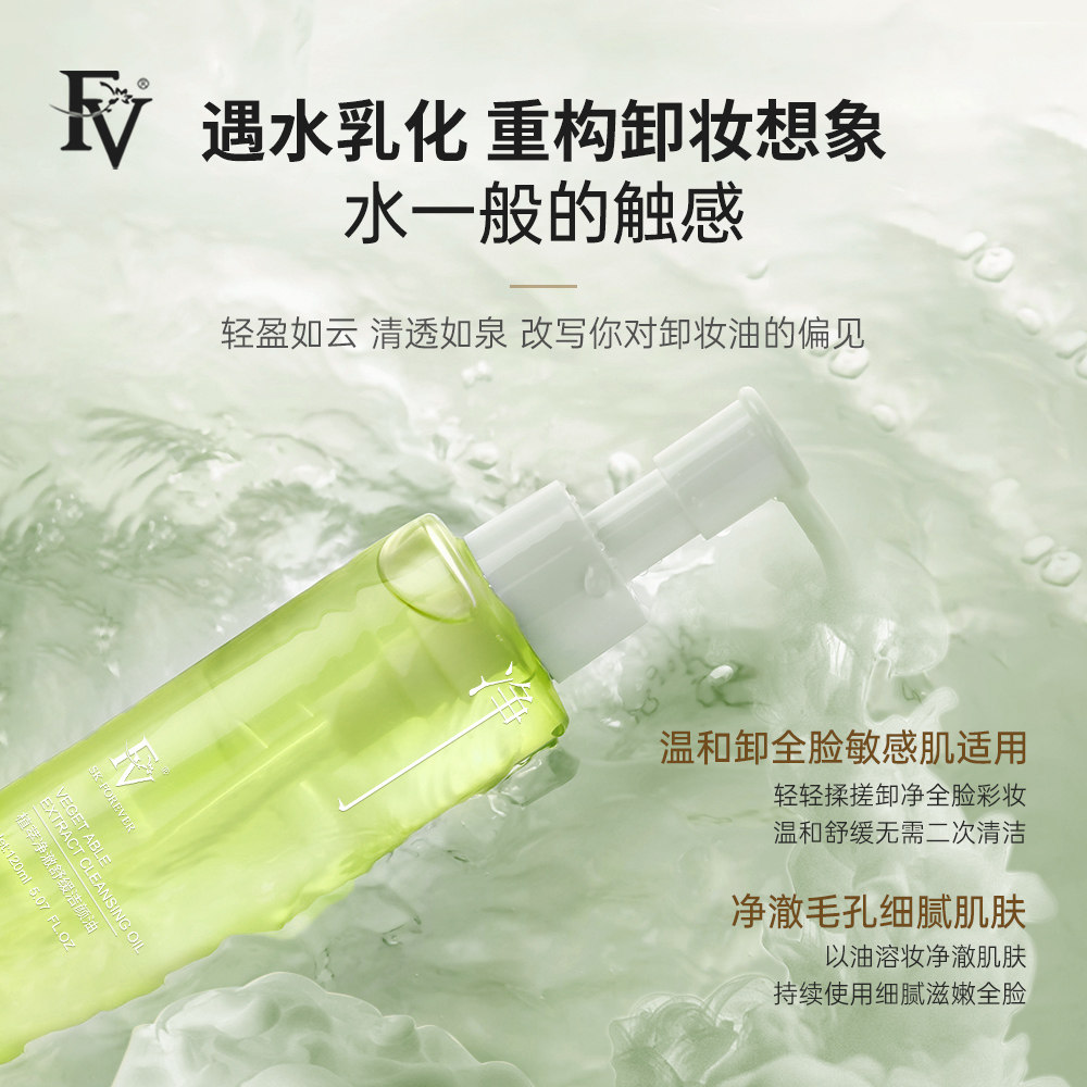 fv植萃净澈正品官方旗舰店清卸妆油 FV化妆品卸妆