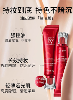 FV粉底液遮瑕持久不脱妆控油保湿