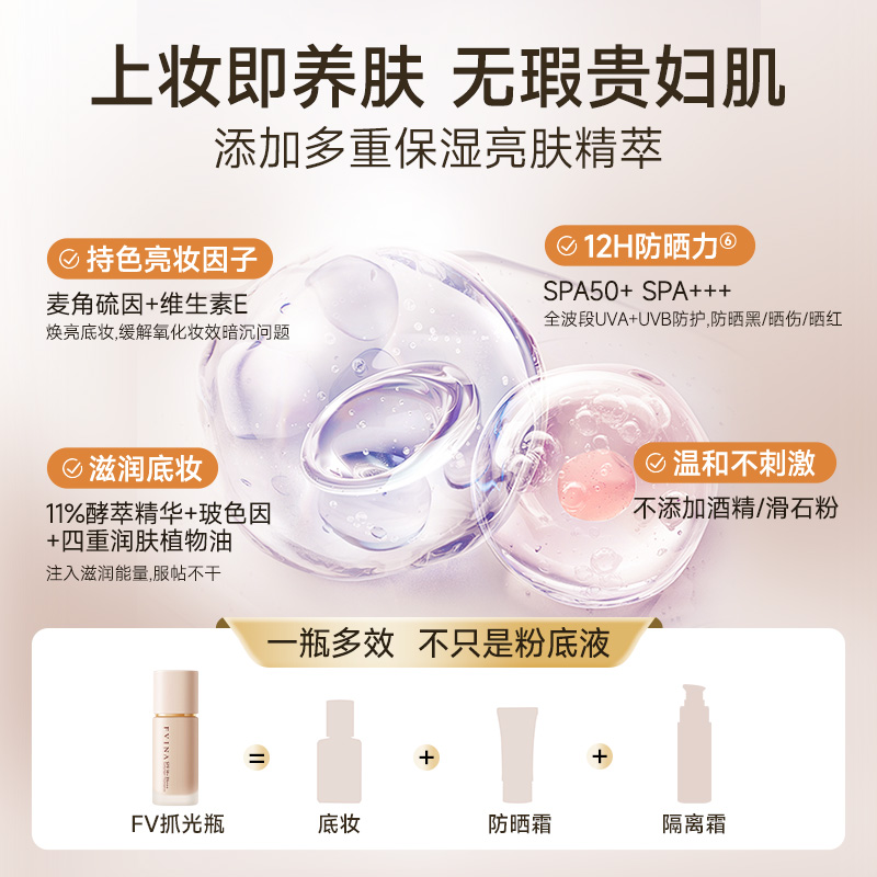 FV抓光瓶防晒粉底液干皮混油皮遮瑕保湿持久不脱妆正品官方旗舰店
