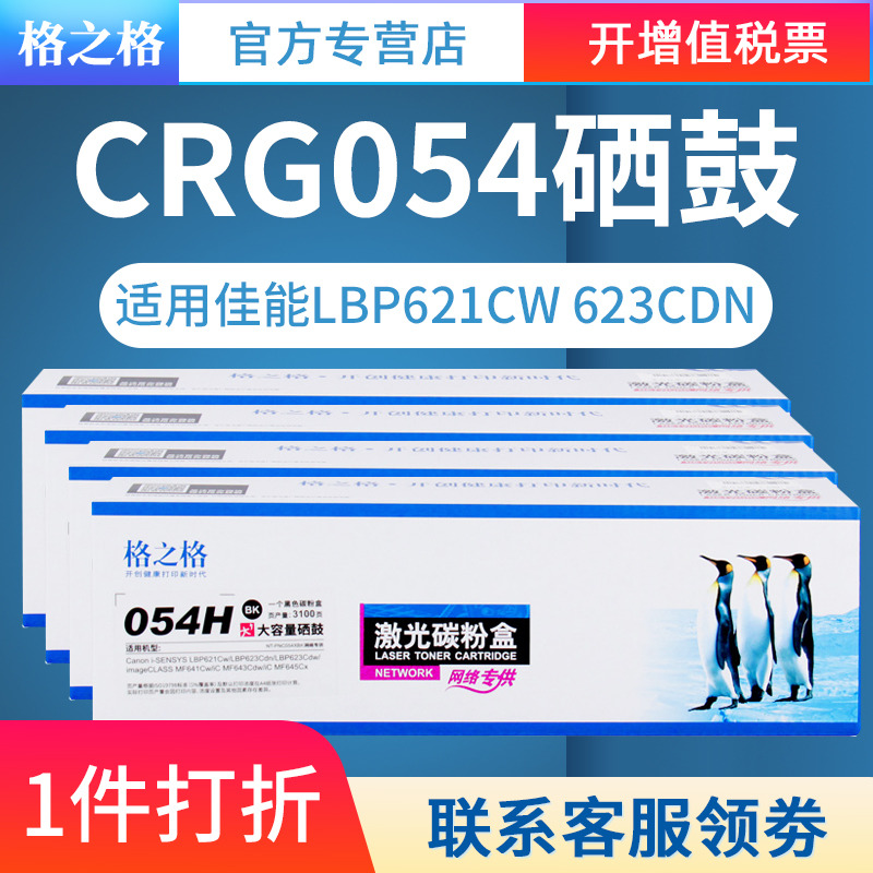 格之格适用佳能CRG-054硒鼓i-SENSYS LBP621Cw LBP623Cdn LBP623Cdw imageCLASS MF643Cdw MF645Cx硒鼓易加粉 - 图0