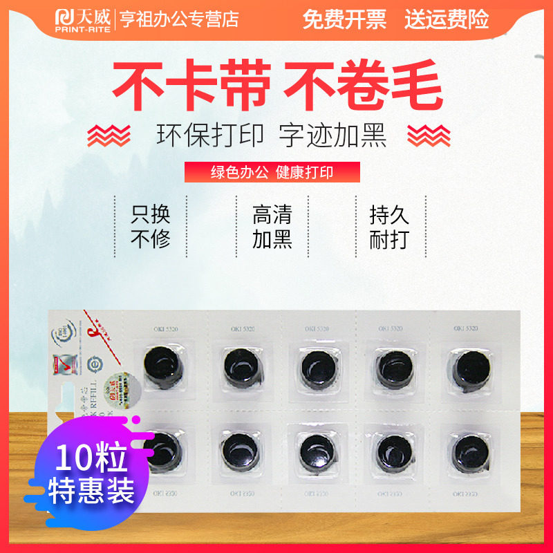 天威富士通色带芯 北泛办公色带