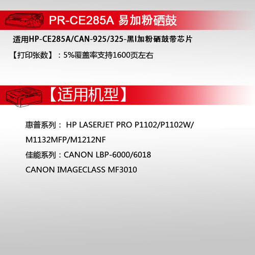 天威兼容易加粉HP85A硒鼓CE285A 1217 M1132 1214nfh P1102W  LBP6000crg925 3050 3150 3100 L6018打印机 - 图3