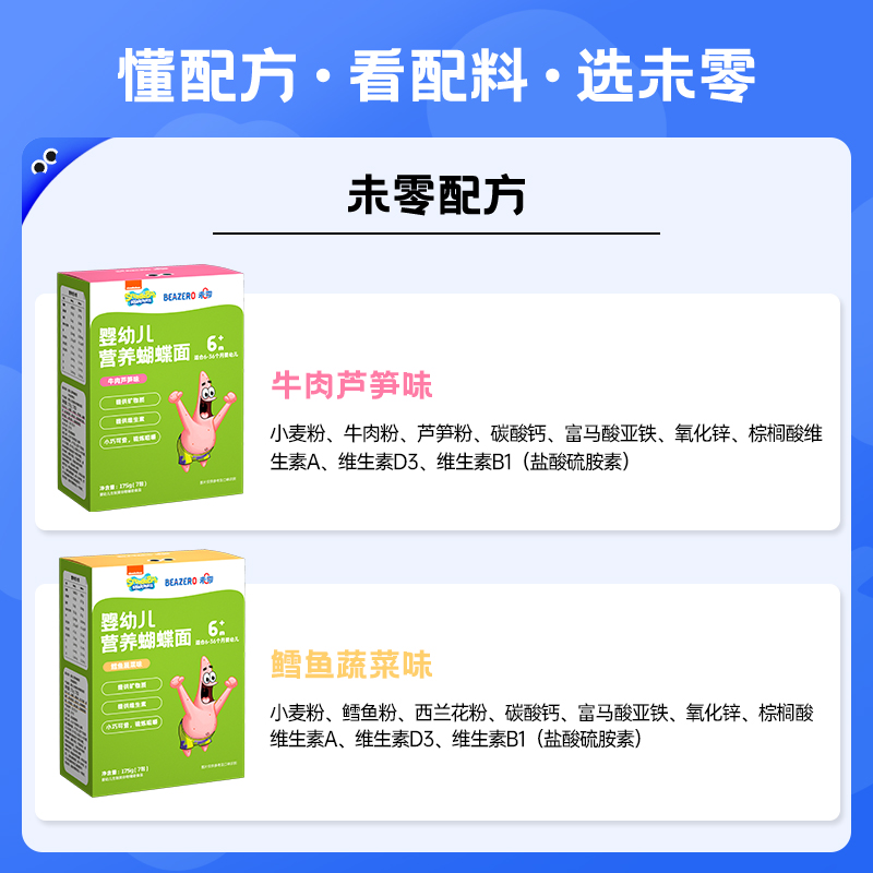 未零beazero海绵宝宝蝴蝶面1盒 婴儿面条儿童营养辅食添加矿物质 - 图0