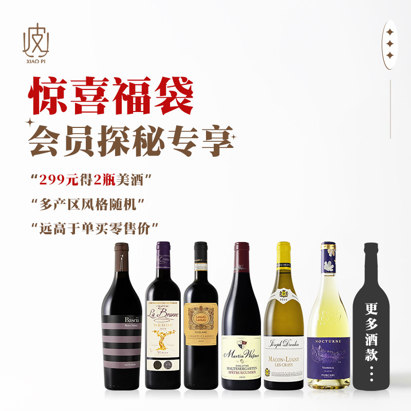 【会员专享 探秘福袋】原瓶进口2瓶葡萄酒750ml随机发货干红干白,淘宝优惠券,粉丝福利购,淘宝优惠卷