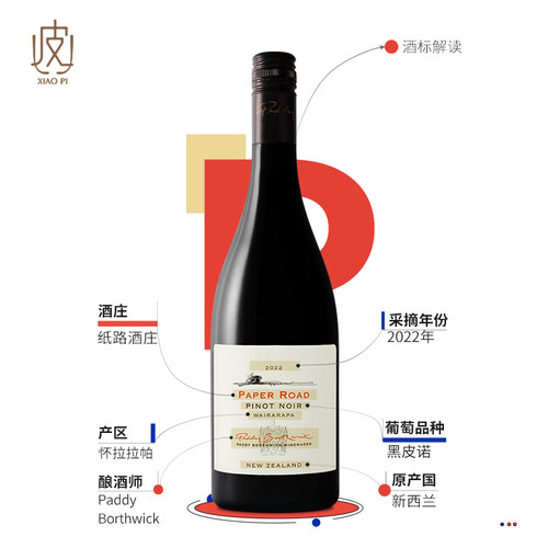 新西兰北岛名家黑皮诺！纸路Pinot Noir怀拉拉帕干红葡萄酒2022 - 图1
