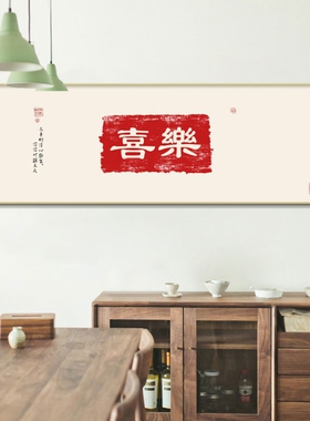 福字新中式客厅装饰画沙发可定制