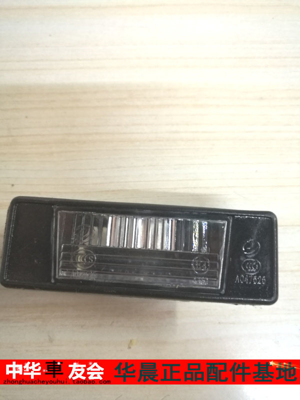 中华v6 v7 v3 v5 h530 h230后牌照灯  后夜行小灯壳汽车配件
