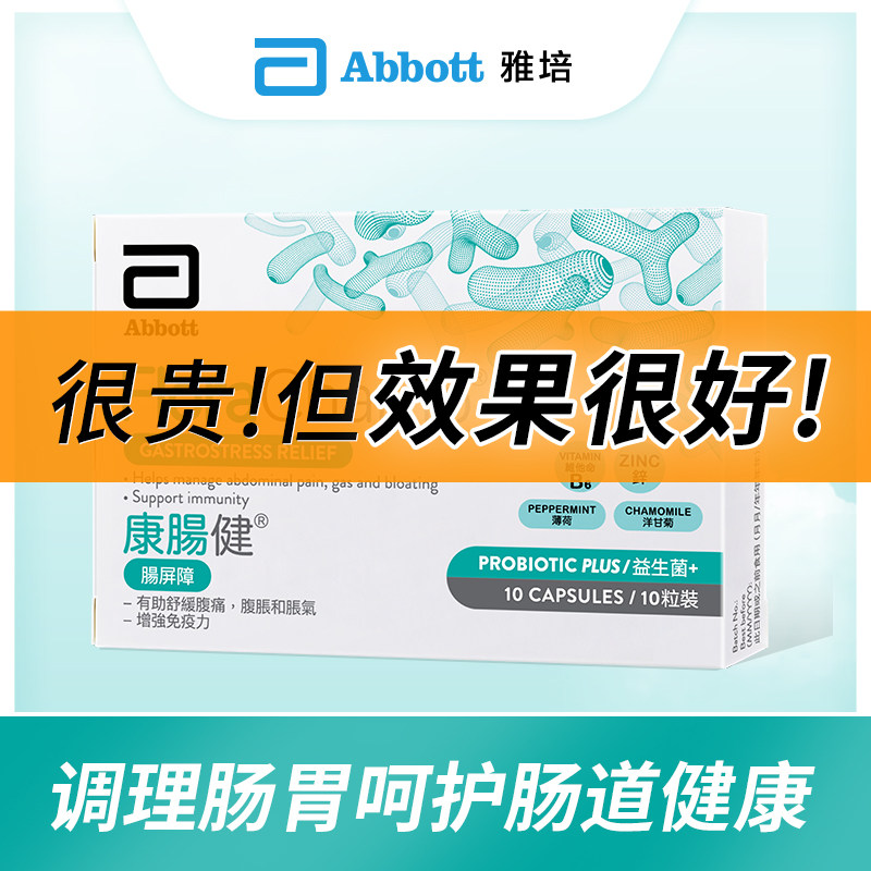 雅培康肠健成人肠屏障肠易激益生菌 康肠健海外益生菌
