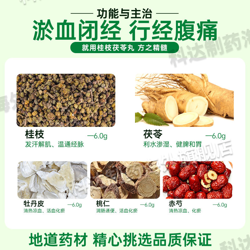 科达桂枝茯苓丸活血化瘀月经不调痛经血瘀腹痛官方旗舰店