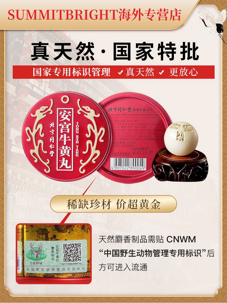 北京同仁堂中国香港版2安宫牛黄丸 SUMMITBRIGHT海外国际补益安神
