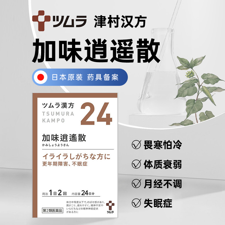 日本津村汉方加味逍遥散疏肝补血头晕乏力畏寒女性调理中成药48包 - 图0