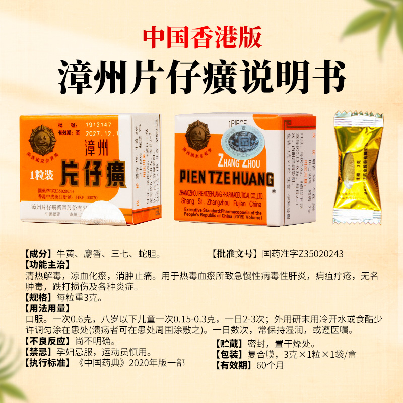 【官网可查】漳州片仔癀PZH 1粒装护肝片港版清热解毒镇痛保肝3g