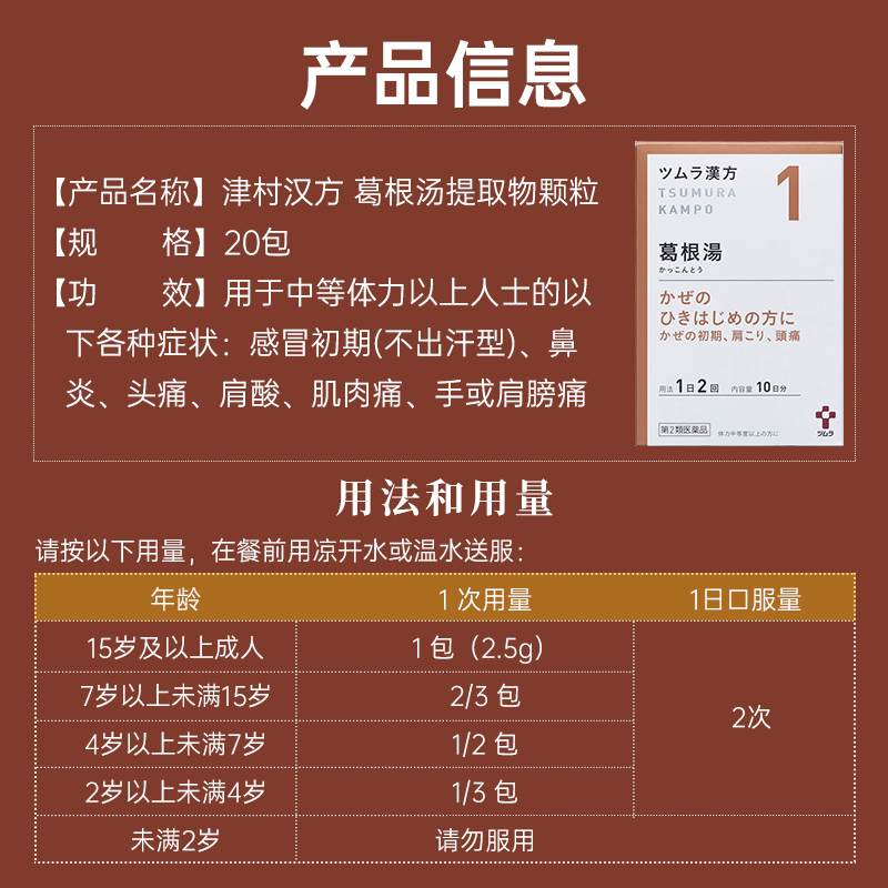 日本津村汉方葛根汤20包感冒发热咽干咽痛肩酸肌肉痛鼻炎头痛