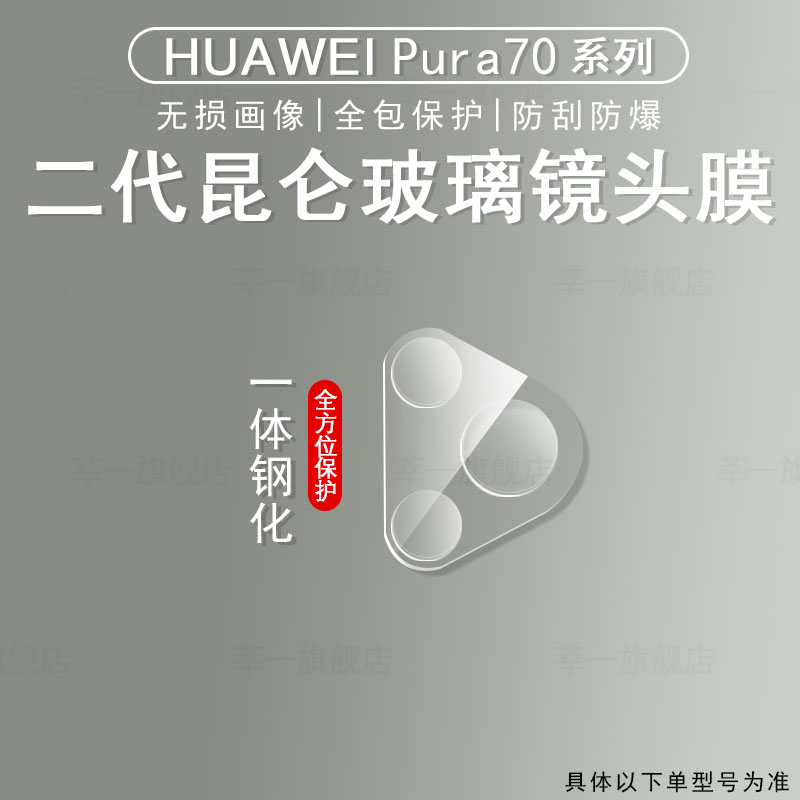 华为Pura70镜头膜Pura70pro+昆仑玻璃镜片huawei后置摄像头保护膜p70ultra手机相机贴膜新款钢化高清康宁适用 - 图1