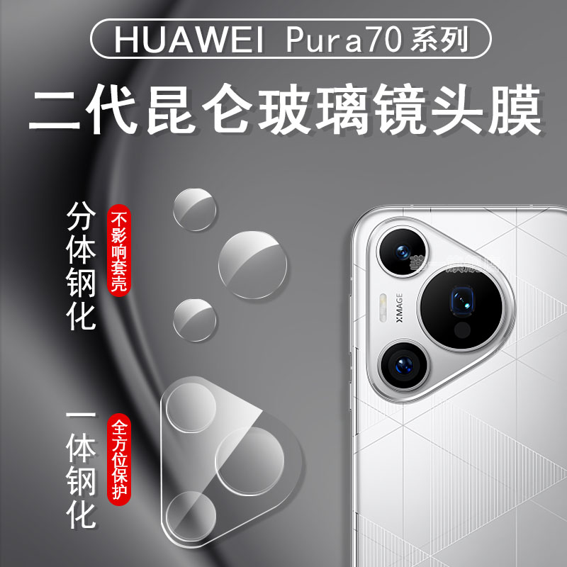 华为Pura70镜头膜Pura70pro+昆仑玻璃镜片huawei后置摄像头保护膜p70ultra手机相机贴膜新款钢化高清康宁适用 - 图0