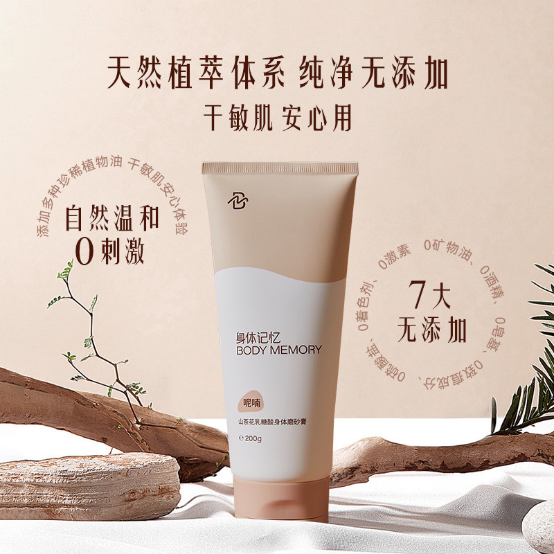 身体记忆磨砂膏山茶花天然女乳糖酸 BODYMEMORY身体记忆身体磨砂