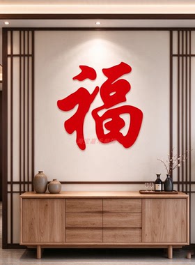 福字新年装饰画墙贴纸亚克力3d立体门贴电视背景客厅餐厅布置自粘