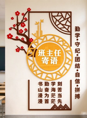 中式班级公约立体墙贴初高中书香教室文化布置班主任寄语开学装饰