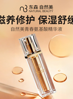 natural beauty/自然美NB-1 青春氨基酸精华液30ml(方瓶升级款)