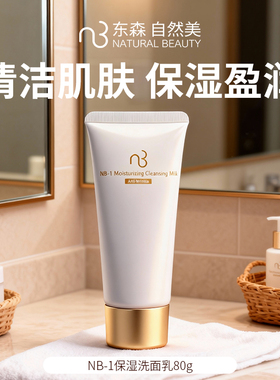 自然美补水保湿洁面乳