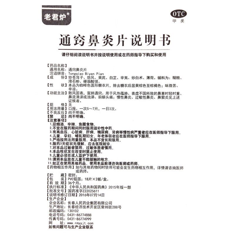 老君炉通窍鼻炎片36片/盒散风固表 都会好大药房鼻